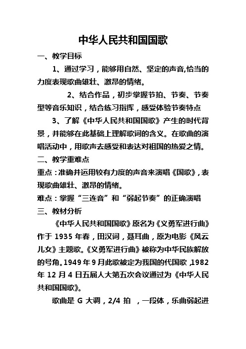 中华人民共和国国歌 一,教学目标 1,通过学习,能够用自然,坚定的声音