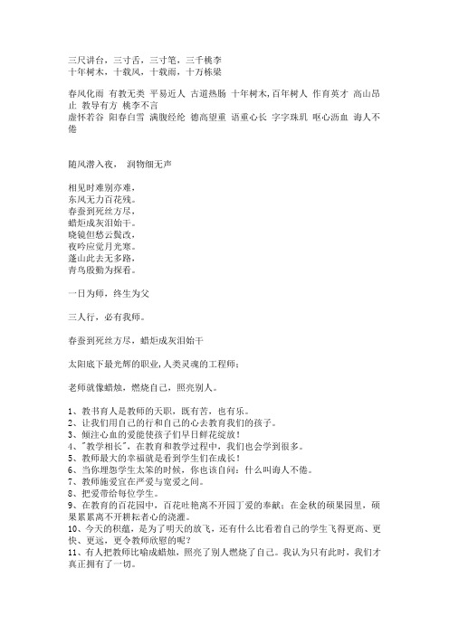 三尺讲台,三寸舌,三寸笔,三千桃李十年树木,十载风,十载雨,十万栋梁