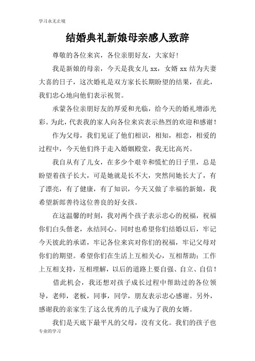 我是新娘的母亲,今天是我女儿xx,女婿xx结为夫妻大喜的日子,这次婚礼