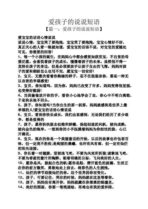 爱孩子的说说短语 【篇一:爱孩子的说说短语】 爱宝宝的话语心情说说