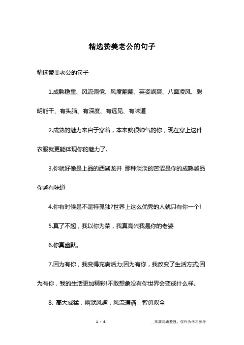 精选赞美老公的句子1.