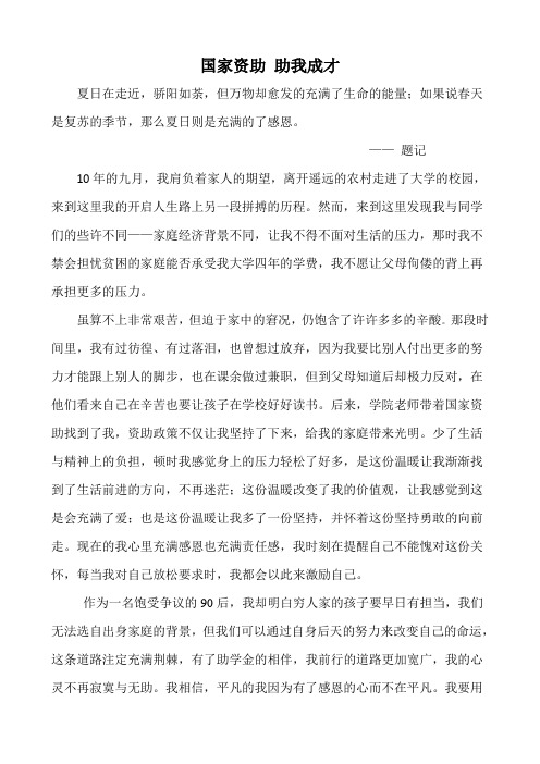 国家资助助我成才 夏日在走近,骄阳如荼,但万物却愈发的充满了生命的