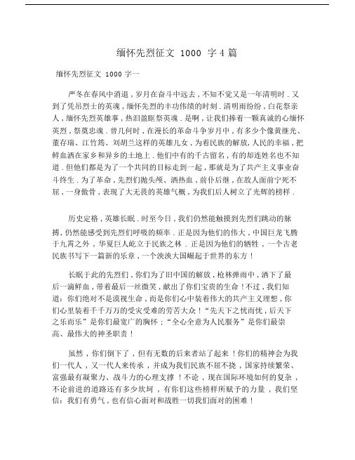 缅怀先烈征文1000字4篇 缅怀先烈征文1000字一 严冬在春风中消退,岁月