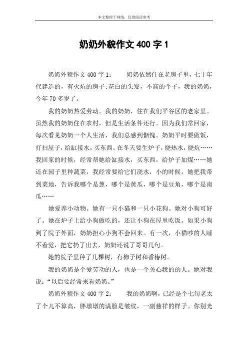 奶奶外貌作文400字1 奶奶外貌作文400字1:奶奶依然住在老房子裡,七十