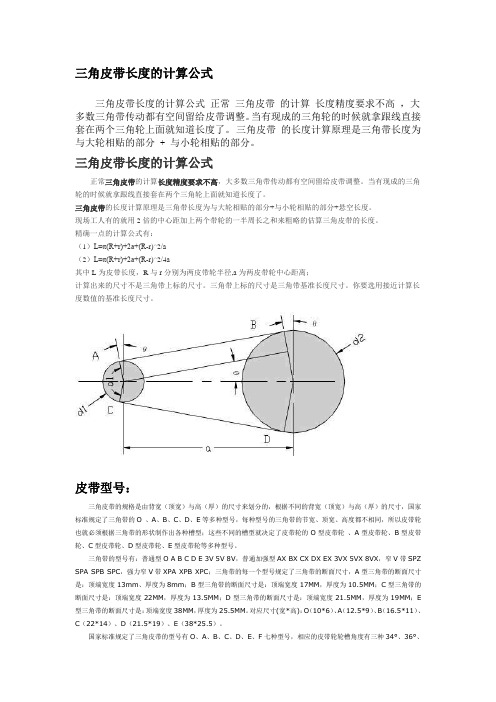 三角皮带长度的计算公式 三角皮带长度的计算公式 正常 三角皮带 的