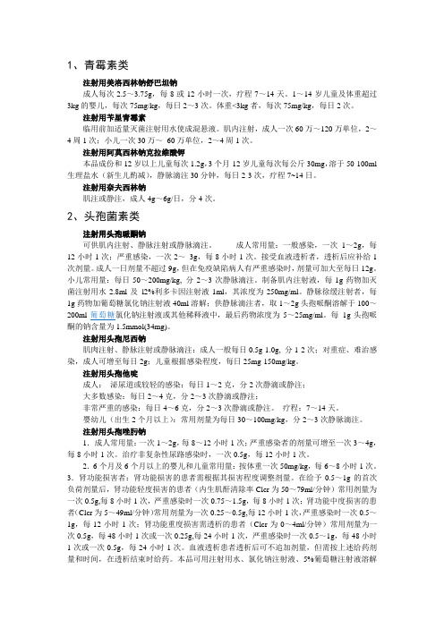 1,青霉素类 注射用美洛西林钠舒巴坦钠 成人每次2.5～3.