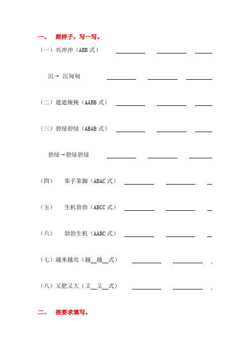 (一)兴冲冲(abb式)沉→沉甸甸(二)遮遮掩掩(aabb式)(三)碧绿碧烫