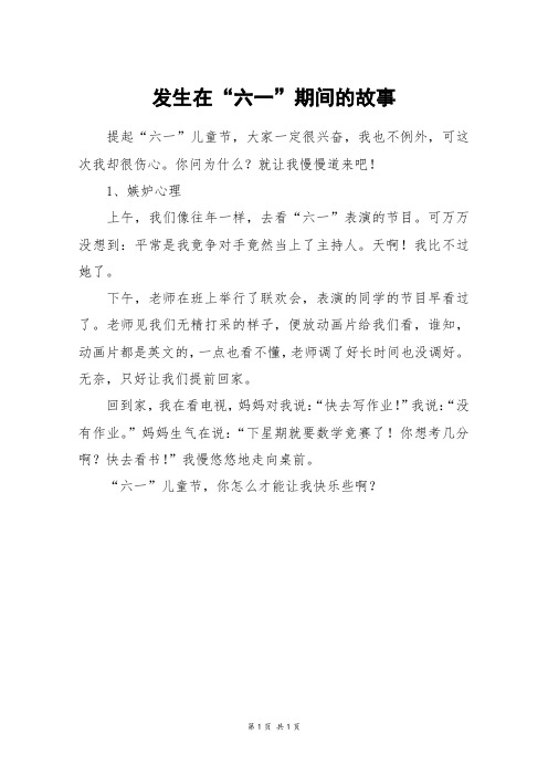 发生在"六一"期间的故事 提起"六一"儿童节,大家一定很兴奋,我也不