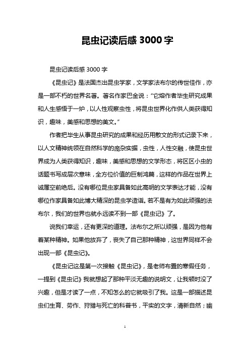 昆蟲記讀後感3000字 昆蟲記讀後感3000字 《昆蟲記》是法國傑出昆蟲學