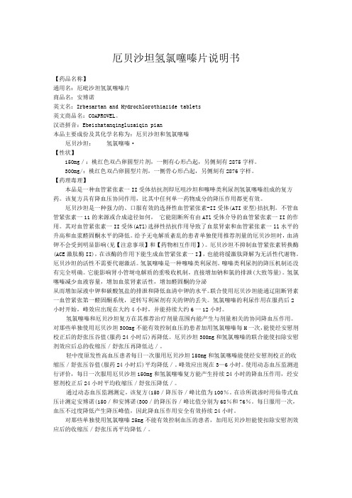 嗪片说明书 【药品名称】 通用名:厄吡沙坦氢氯噻嗪片 商品名:安博诺