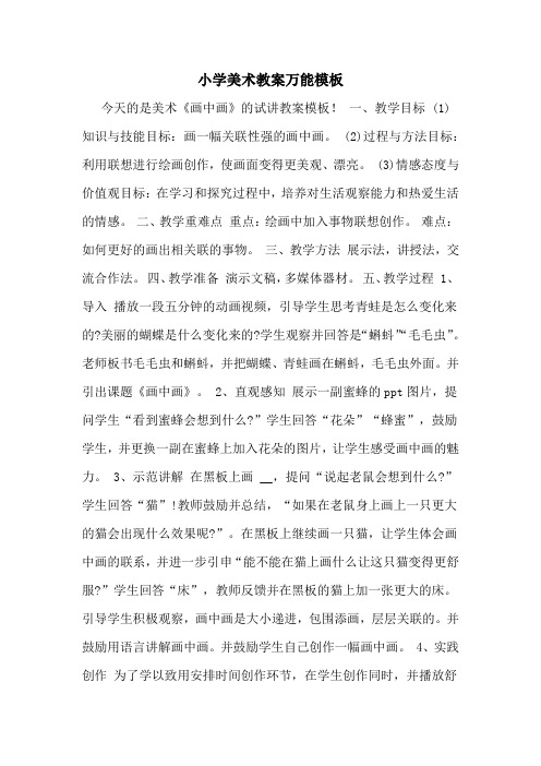 小学美术教案万能模板 今天的是美术《画中画》的试讲教案模板!