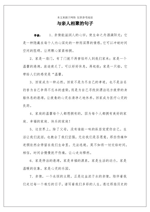 与亲人相聚的句子 导读:1,亲情能滋润人的心田,使生命之舟洒满阳光;它