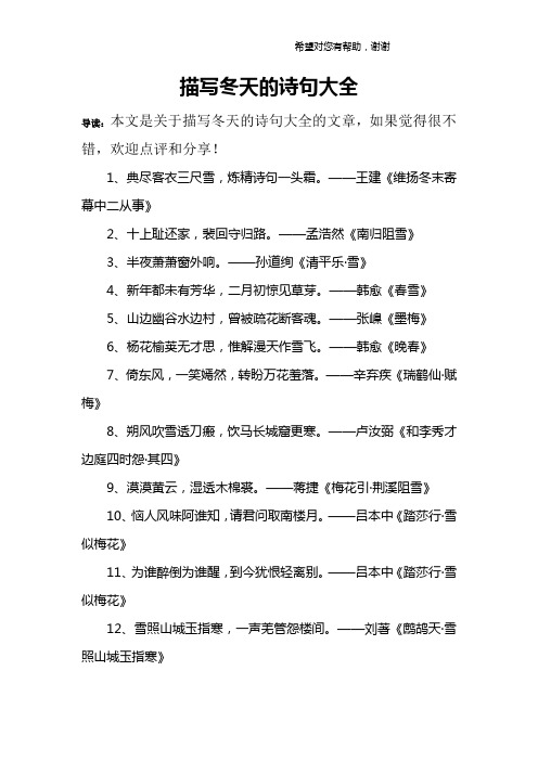 描写冬天的诗句大全 导读:本文是关于描写冬天的诗句大全的文章,如果