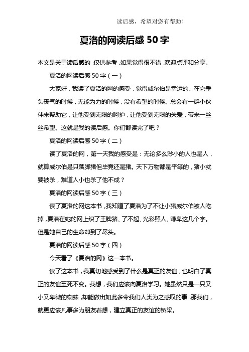 的網讀後感50字(一)大家好,我讀了夏洛的網的感受,覺得威爾伯是幸運的