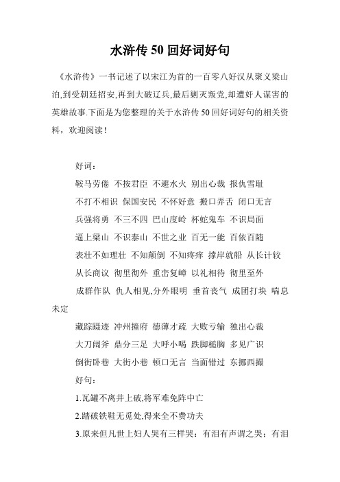 下面是為您整理的關於水滸傳50回好詞好句的相關496_702豎版 豎屏