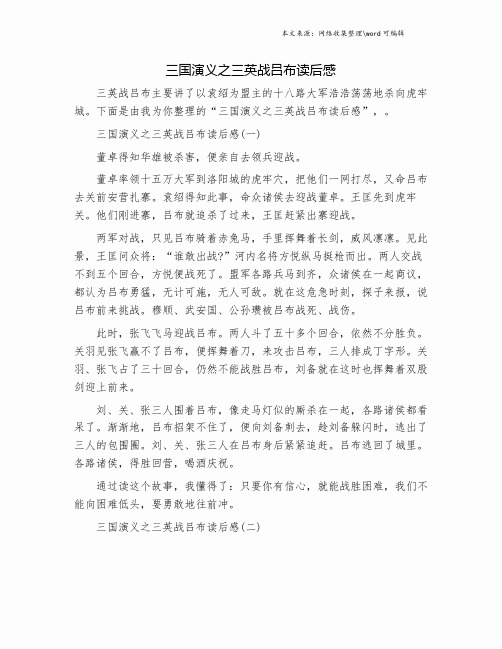 下面是由我为你整理的"三国演义之三英战吕布读后感",.