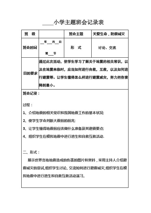 小学主题班会记录表 班级|班会主题|关爱生命,防震减灾 班会时间 年