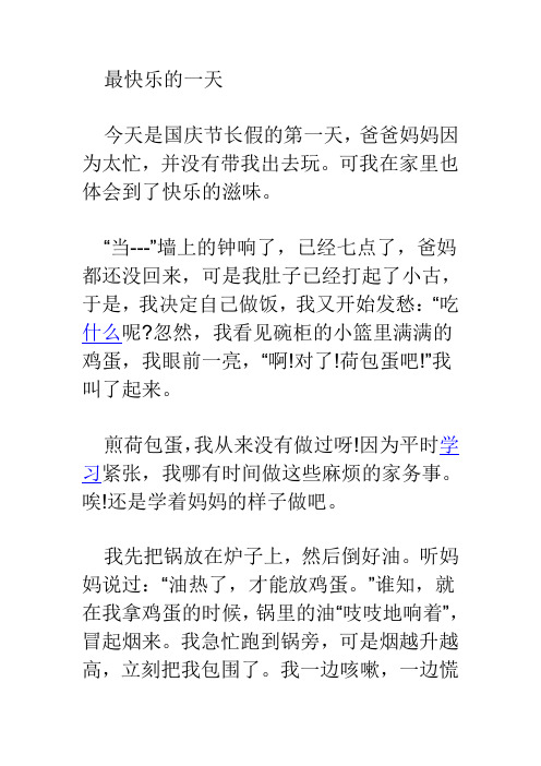 最快乐的一天 今天是国庆节长假的第一天,爸爸妈妈因为太忙,并没有带