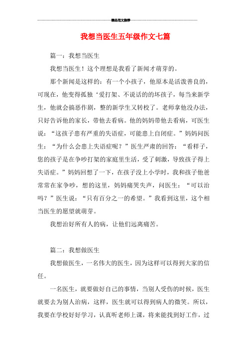 我想当医生五年级作文七篇 篇一:我想当医生 我想当医生!