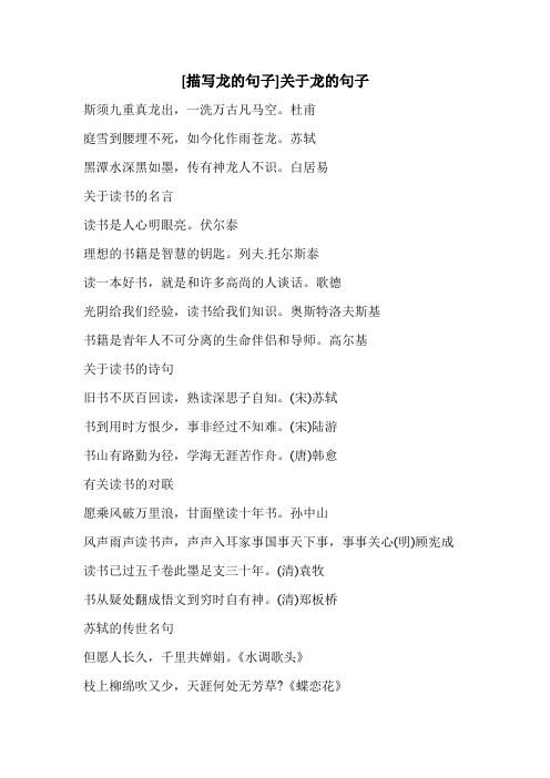 [描写龙的句子]关于龙的句子 斯须九重真龙出,一洗万古凡马空.