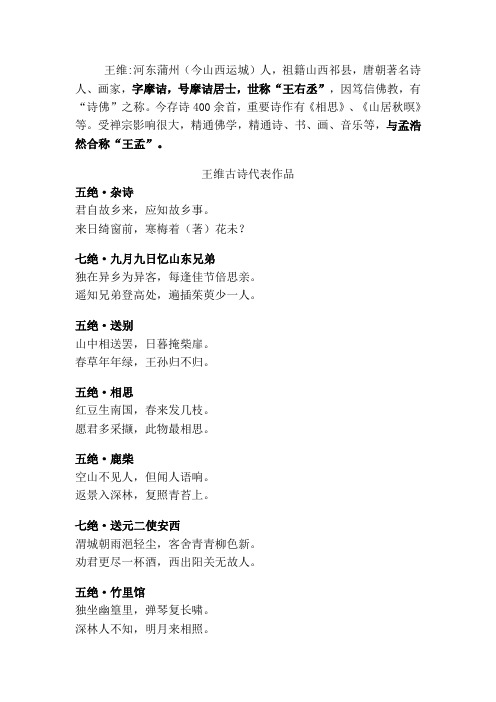 王维:河东蒲州(今山西运城)人,祖籍山西祁县,唐朝著名诗人,画家,字