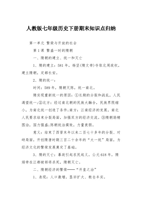七年级下册历史知识点总结人教版