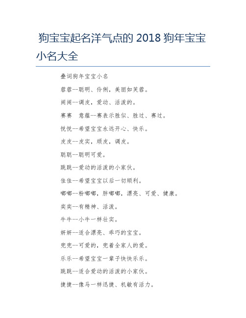 狗宝宝起名洋气点的2018狗年宝宝小名大全 叠词狗年宝宝小名 蓉蓉
