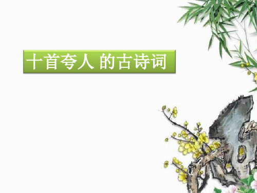 十首夸人 的古詩詞 《卜算子·送鮑浩然之浙東》 【唐】王觀 水是眼波