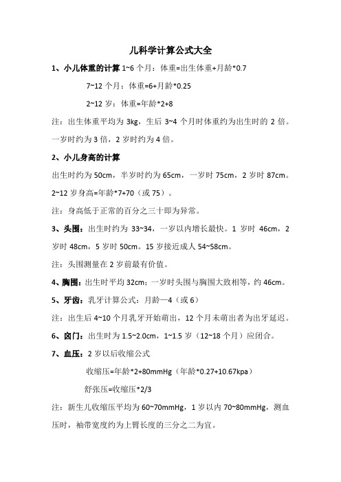 儿科学计算公式大全 1,小儿体重的计算1~6个月:体重=出生体重 月龄*0.