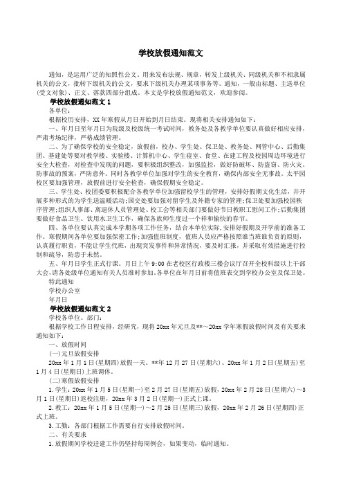 学校放假通知范文简短 - 百度文库