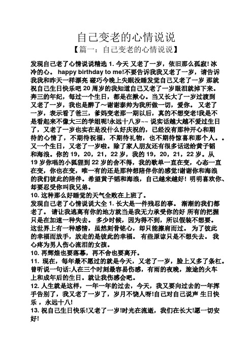 自己变老的心情说说 【篇一:自己变老的心情说说】 发现自己老了心情