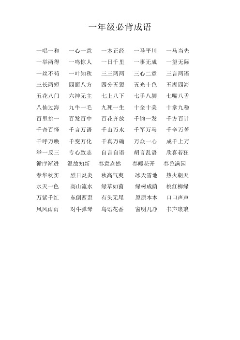 一年级必背成语 一唱一和一心一意一本正经一马平川一马当先一举两得