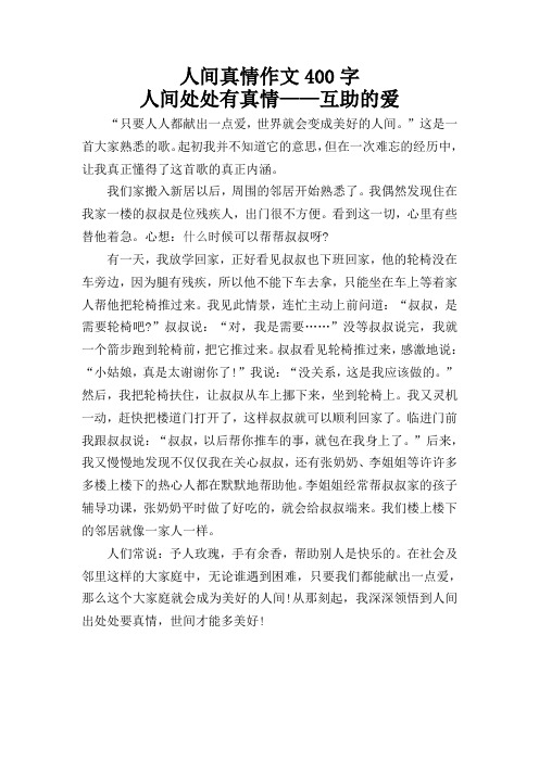 人间真情作文400字 人间处处有真情——互助的爱 "只要人人都献出一点