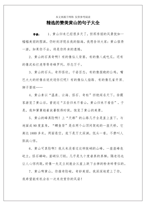 赞美黄山的句子大全 导读:1,黄山归来已经很多天了,但那秀丽的风景