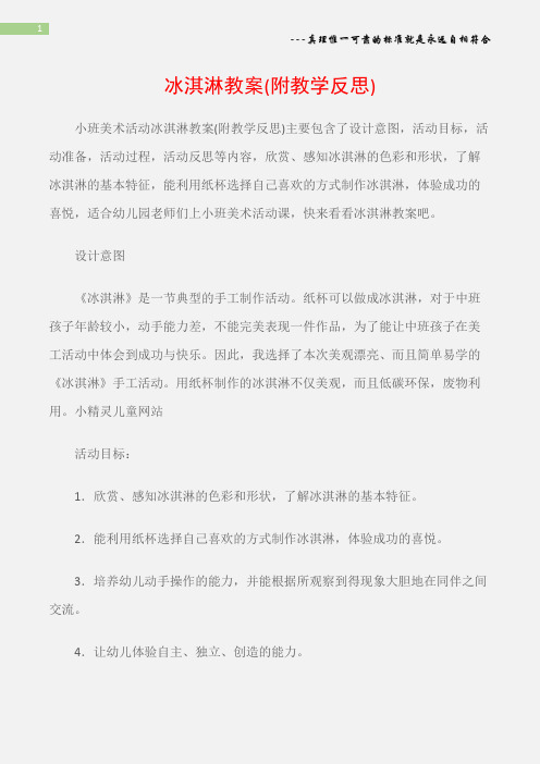 小班美術活動冰淇淋教案(附教學反思)主要包含了設計意圖,活動目標