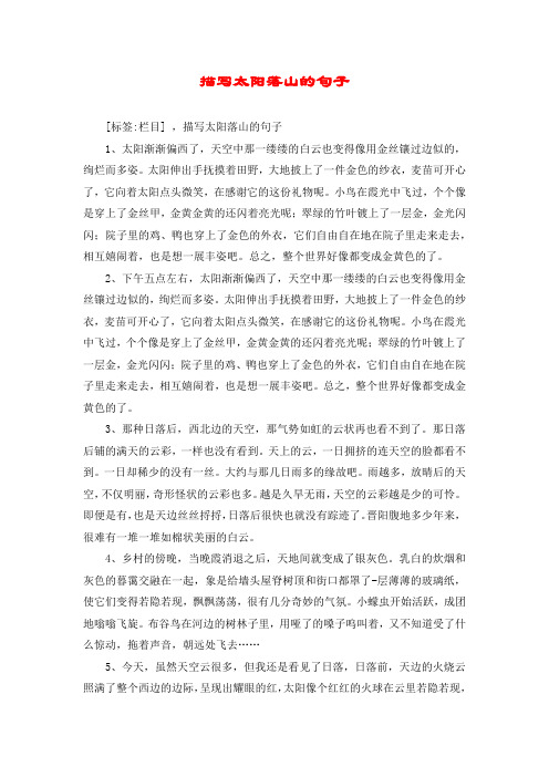描写太阳落山的句子 [标签:栏目] ,描写太阳落山的句子 1,太阳渐渐偏