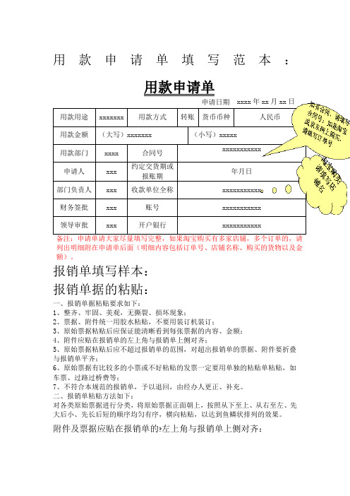 用款申请单填写范本: 用款申请单|申请日期|xxxx年xx月xx日| |用款