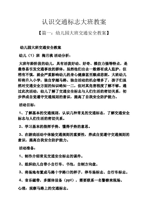 认识交通标志大班教案 【篇一:幼儿园大班交通安全教案】 幼儿园大班