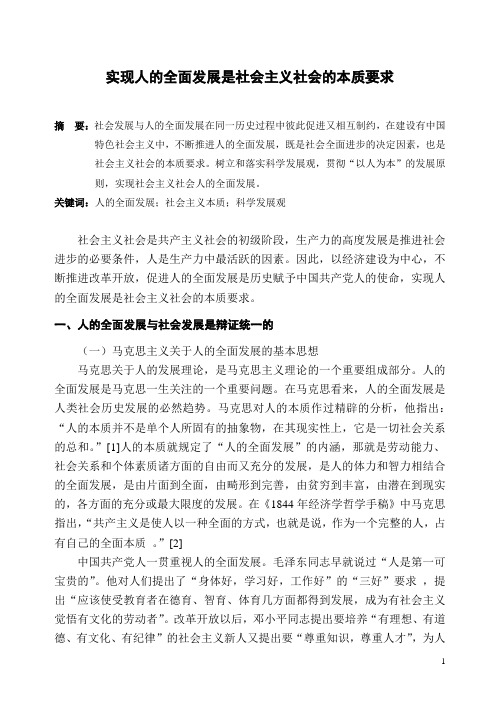 实现人的全面发展是社会主义社会的本质要求 摘要:社会发展与人的全面