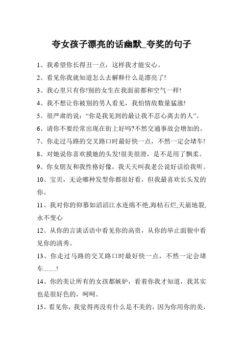 夸女生的话有点幽默的 - 百度文库