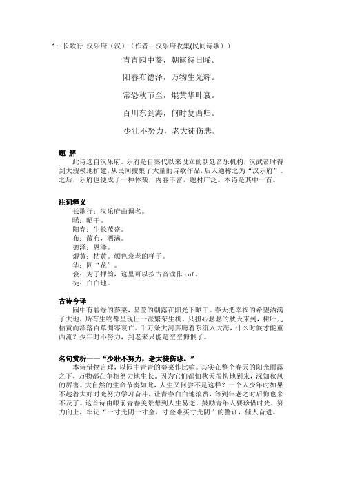 长歌行汉乐府(汉)(作者:汉乐府收集(民间诗歌)) 青青园中葵,朝露待日