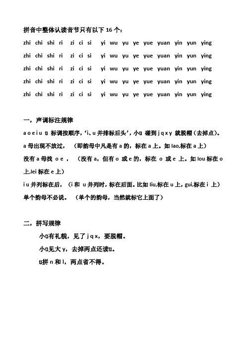 拼音中整体认读音节只有以下16个:zhichi shirizicisiyiwuyuye yueyu