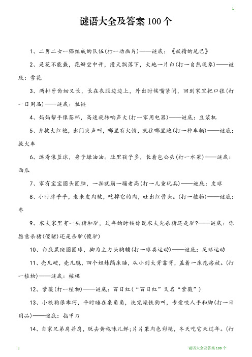 谜语大全及答案100个 1,二男二女一猫组成的队伍(打一动画片)——谜底