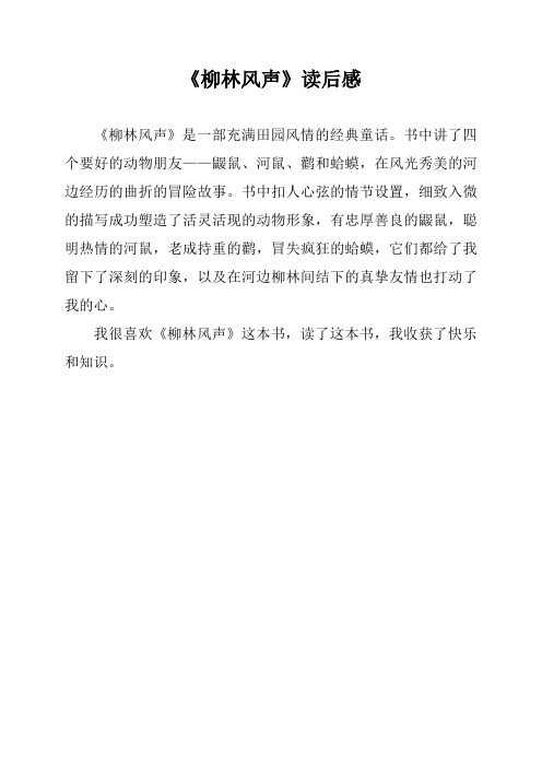 《柳林风声》读后感 《柳林风声》是一部充满田园风情的经典童话.