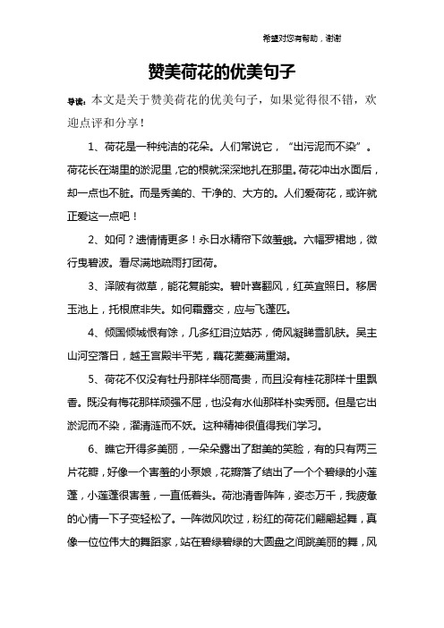 赞美荷花的优美句子 导读:本文是关于赞美荷花的优美句子,如果觉得很