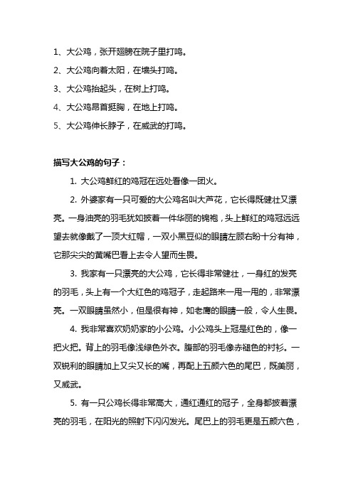 3,大公鸡抬起头,在树上打鸣. 4,大公鸡昂首挺胸,在地上打鸣.