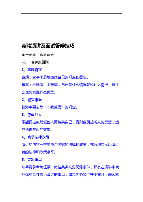 一,演讲的原则 1,客观真实 客观:实事求是地表达自己的观点和看法