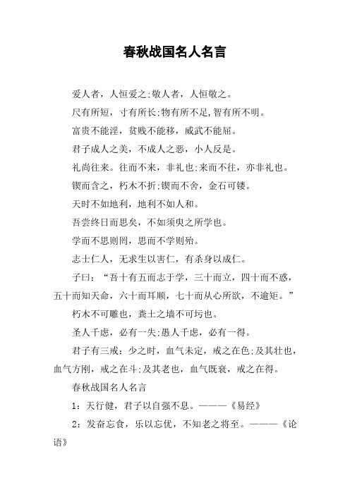 春秋战国名人名言 爱人者,人恒爱之;敬人者,人恒敬之.