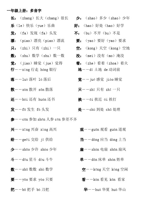 一年級上冊:多音字 長:(zhang)長大(chang)很長少:(sha)多少(sha)少年