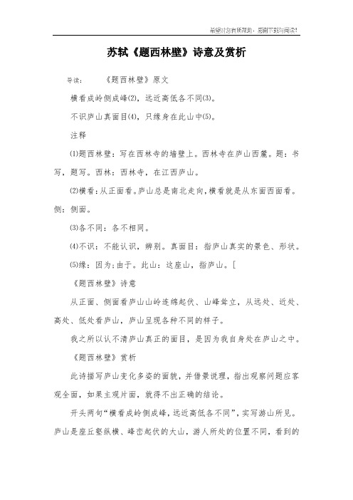 苏轼《题西林壁》诗意及赏析 导读:《题西林壁》原文横看成岭侧成峰⑵